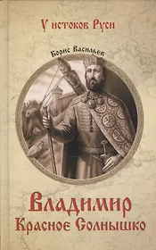 Владимир Красное Солнышко