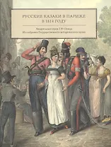 Русские казаки в Париже. Акварельная серия Г.Э. Опица. Из собрания Государственного исторического музея