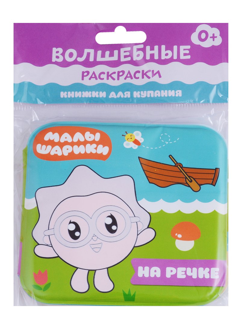 

Малышарики. Волшебные раскраски. На речке