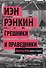 Грешники и праведники - 0