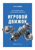 Игровой движок. Программирование и внутреннее устройство. Третье издание - 0