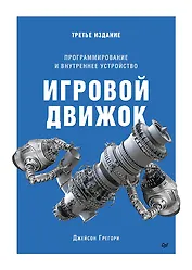 Игровой движок. Программирование и внутреннее устройство. Третье издание