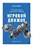 Игровой движок. Программирование и внутреннее устройство. Третье издание - 0