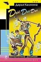 Дай! Дай! Дай! : роман