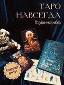 Таро навсегда. Набор с книгой и картами Таро в шоппере - 1