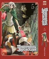 Подземелье вкусностей. Том 5 (Dungeon Meshi). Манга