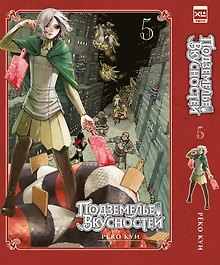 Подземелье вкусностей. Том 5 (Dungeon Meshi). Манга