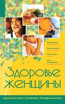 Здоровье женщины : диагностика. Лечение. Профилактика