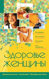 Здоровье женщины : диагностика. Лечение. Профилактика