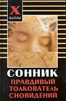 Сонник Правдивый толкователь сновидений (X-файлы)