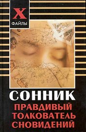 Сонник Правдивый толкователь сновидений (X-файлы)