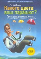 Какого цвета ваш парашют. Руководство для тех, кто ищет работу или хочет ее сменить