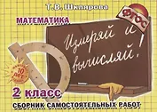 Математика 2 кл. Сборник самостоятельных работ… (7 изд) (мСамостРаб) Шклярова (ФГОС)