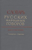 Словарь русских народных говоров. Выпуск 41 "Ссувориться-Стригчись"