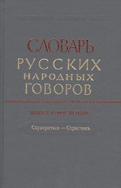 Словарь русских народных говоров. Выпуск 41 "Ссувориться-Стригчись"