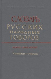Словарь русских народных говоров. Выпуск 41 "Ссувориться-Стригчись"