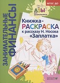 Книжка-раскраска к рассказу Н.Носова "Заплатка" - 1