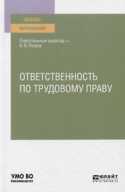 Ответственность по трудовому праву. Учебное пособие для вузов