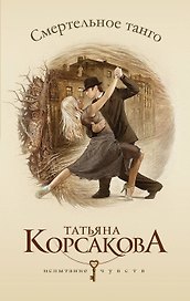 Смертельное танго: роман