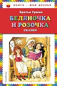Беляночка и Розочка: сказки (ил. И. Егунова) - 0