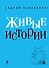 Живые истории - 0