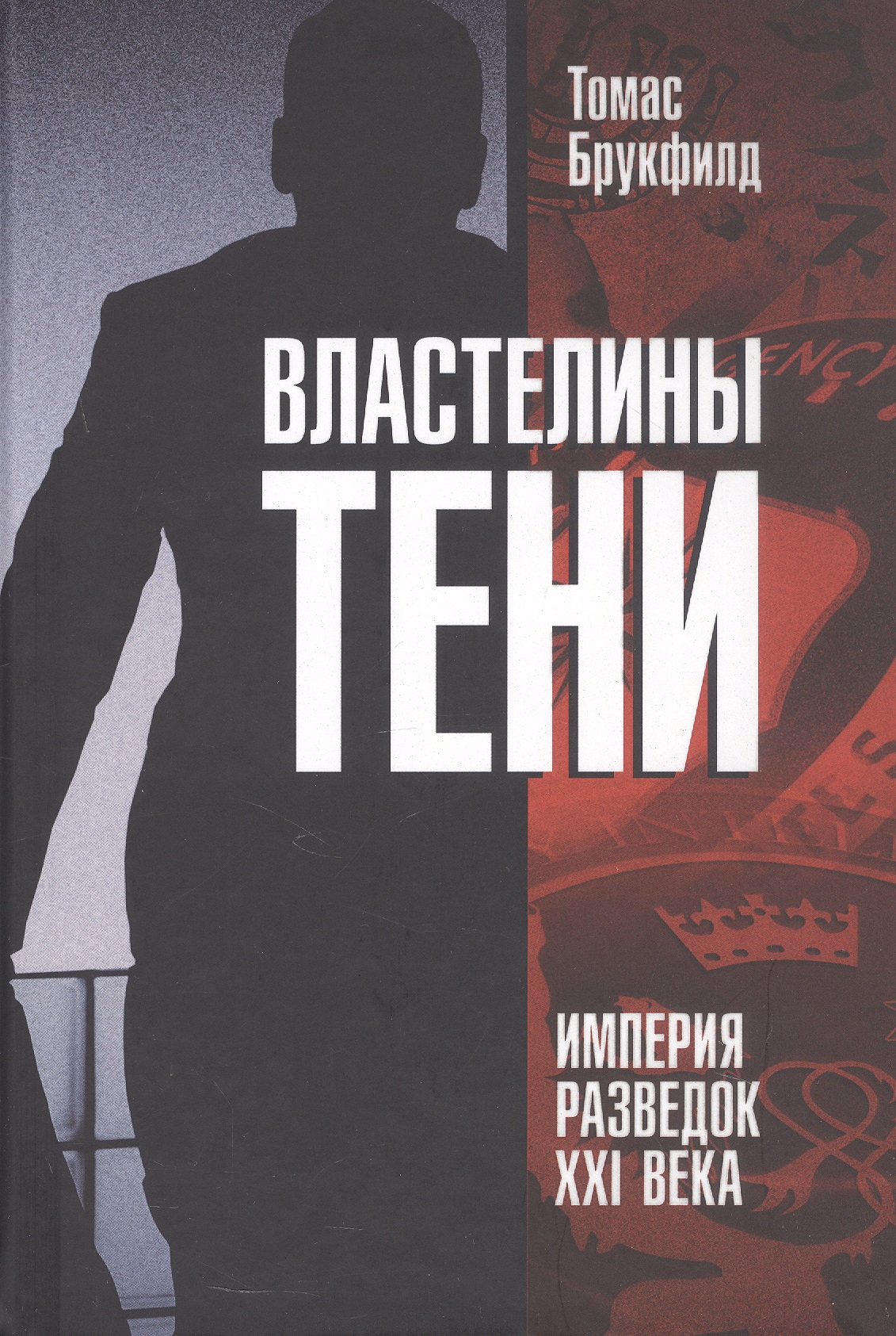 Обложка книги «Властелины тени. Империя разведок XXI века»