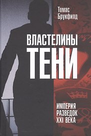 Властелины тени. Империя разведок XXI века