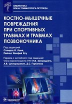 Костно-мышечные повреждения при спортивных травмах и травмах позвоночника