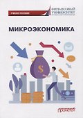 Микроэкономика: Учебное пособие - 0
