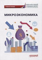 Микроэкономика: Учебное пособие