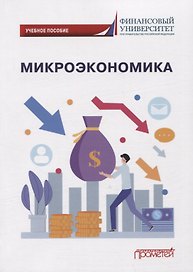 Микроэкономика: Учебное пособие