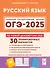 ОГЭ-2025. Русский язык. 9 класс. 30 тренировочных вариантов по демоверсии 2025 года. Учебно-методическое пособие - 0