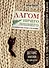 Лагом. Ничего лишнего. Как избавиться от всего, что мешает, и стать счастливым. Детокс жизни по-шведски - 0