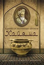 Самые остроумные цитаты Хайяма