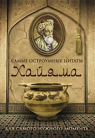 Самые остроумные цитаты Хайяма