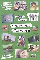 В поисках Аляски