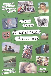 В поисках Аляски