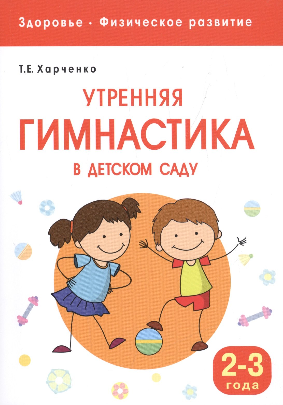

Здоровье. Физическое развитие. Утренняя гимнастика в детском саду. 2-3 года