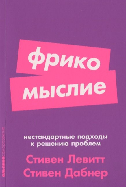 

Фрикомыслие. Нестандартные подходы к решению проблем
