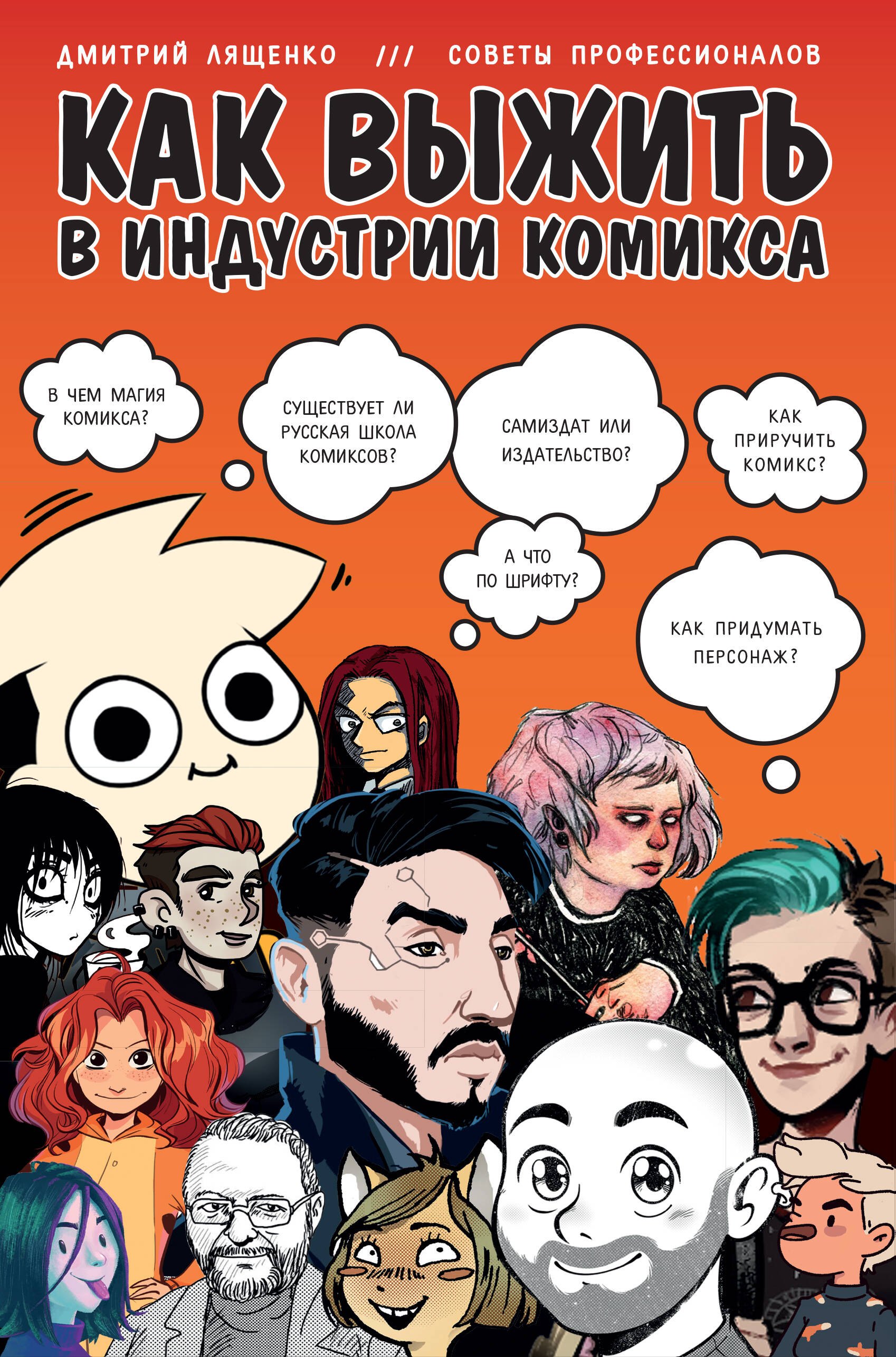 

Как выжить в индустрии комикса. Советы от профессионалов