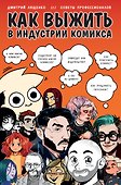 Как выжить в индустрии комикса. Советы от профессионалов - 0