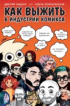 Как выжить в индустрии комикса. Советы от профессионалов