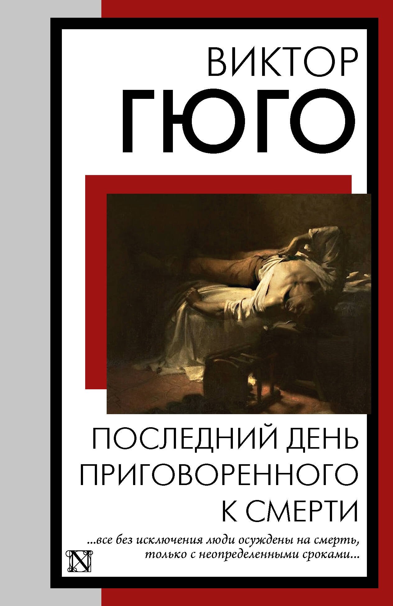 

Последний день приговоренного к смерти