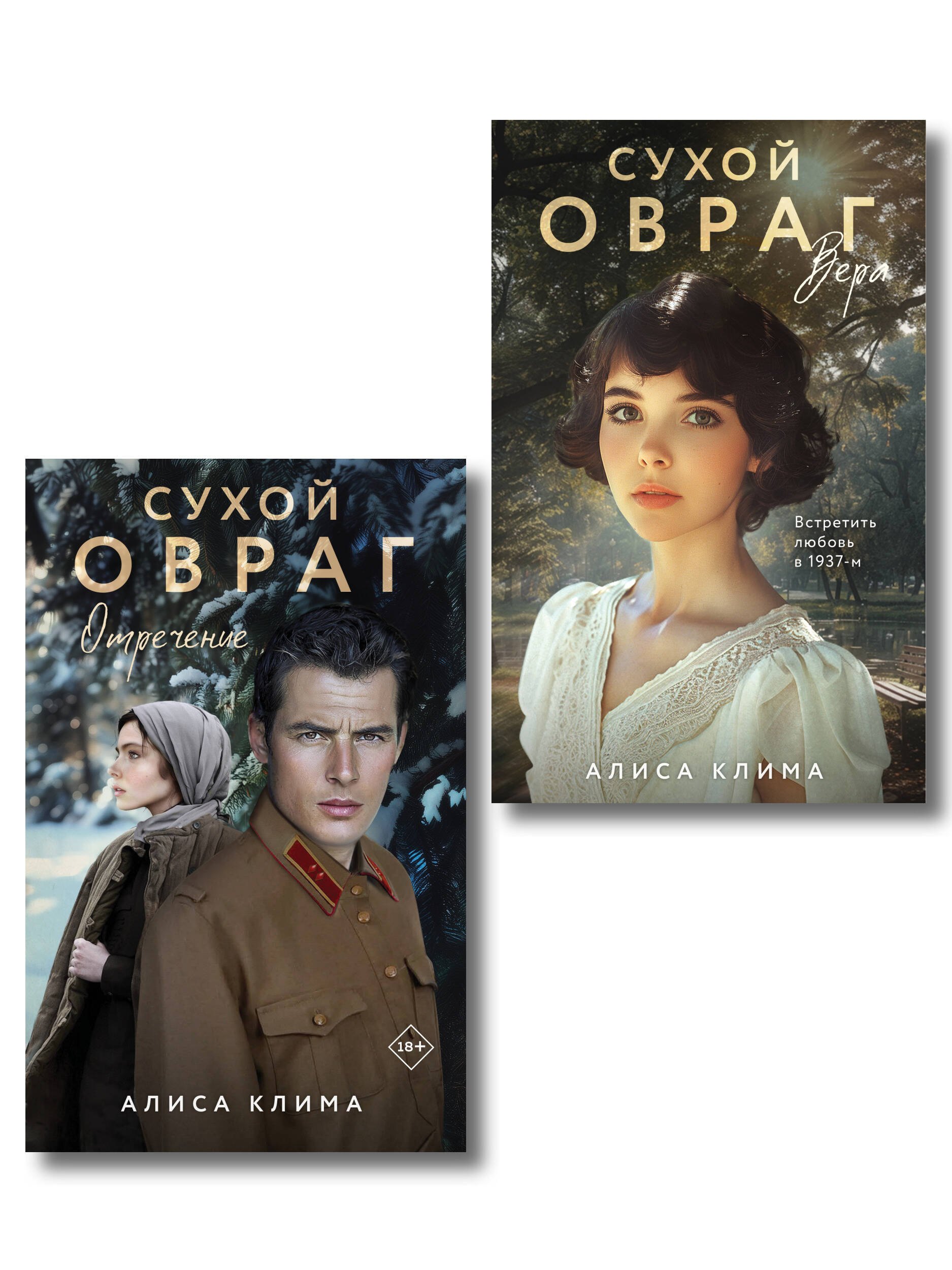 

Комплект из 2-х книг Алисы Климы: Сухой овраг. Вера + Сухой овраг. Отречение