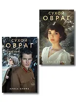 Комплект из 2-х книг Алисы Климы: Сухой овраг. Вера + Сухой овраг. Отречение