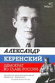 Александр Керенский. Демократ во главе России - 0