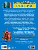 Большой 4D-атлас России - 1
