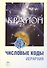 Крайон. Числовые коды. / 4-е изд. - 1