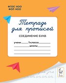 Тетрадь для прописей. 1 класс. Соединение букв. ФГОС Новый - 0