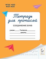 Тетрадь для прописей. 1 класс. Соединение букв. ФГОС Новый